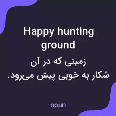 معنی happy hunting ground به فارسی معنی happy hunting ground به فارسی