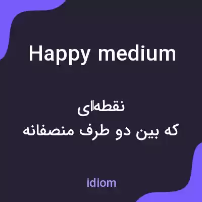 معنی happy medium به فارسی معنی happy medium به فارسی