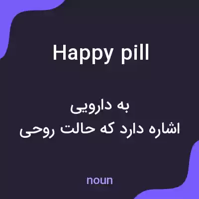 معنی happy pill به فارسی معنی happy pill به فارسی