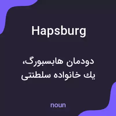معنی hapsburg به فارسی معنی hapsburg به فارسی