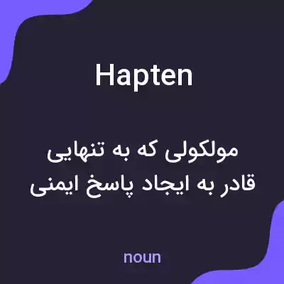 معنی hapten به فارسی معنی hapten به فارسی