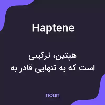 معنی haptene به فارسی معنی haptene به فارسی