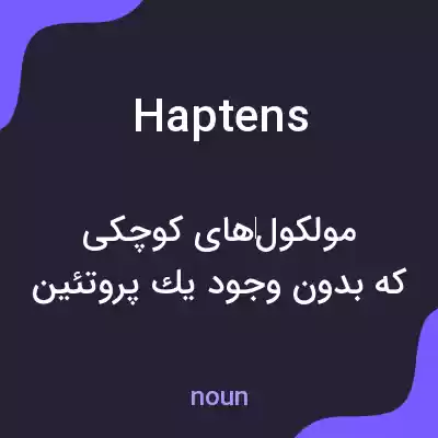 معنی haptens به فارسی معنی haptens به فارسی