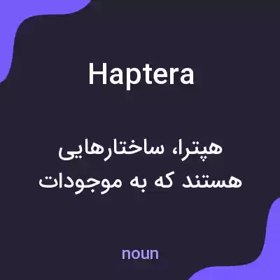 معنی haptera به فارسی معنی haptera به فارسی