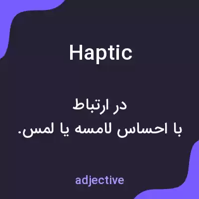 معنی haptic به فارسی معنی haptic به فارسی