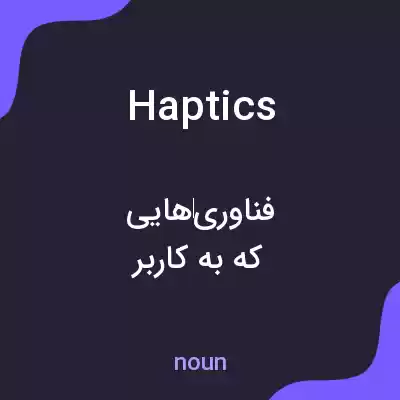 معنی haptics به فارسی معنی haptics به فارسی