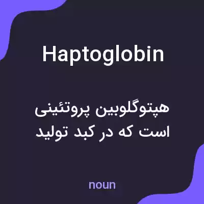 معنی haptoglobin به فارسی معنی haptoglobin به فارسی