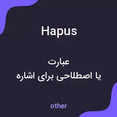 معنی hapus به فارسی معنی hapus به فارسی