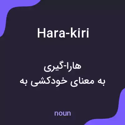 معنی hara-kiri به فارسی معنی hara-kiri به فارسی