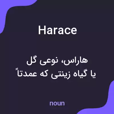 معنی harace به فارسی معنی harace به فارسی