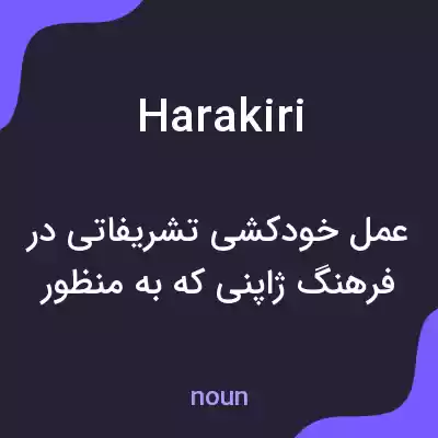 معنی harakiri به فارسی