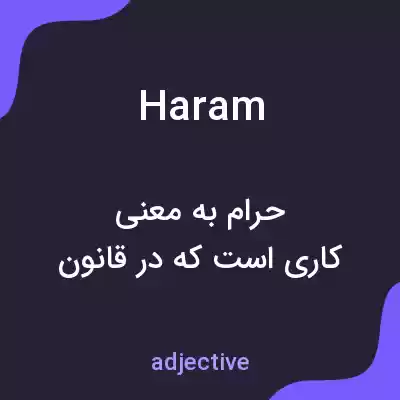معنی haram به فارسی معنی haram به فارسی