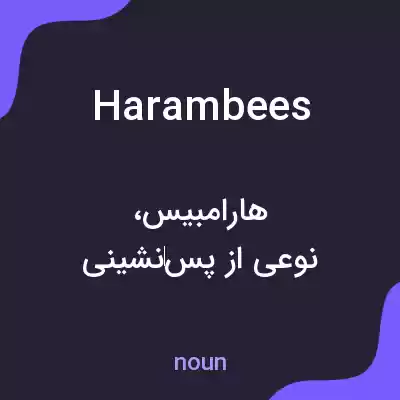 معنی harambees به فارسی معنی harambees به فارسی
