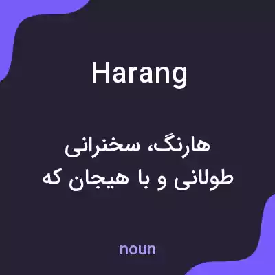معنی harang به فارسی معنی harang به فارسی