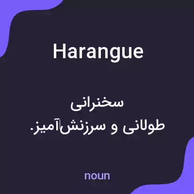 معنی harangue به فارسی معنی harangue به فارسی