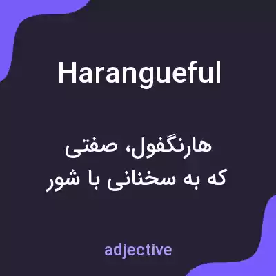 معنی harangueful به فارسی معنی harangueful به فارسی