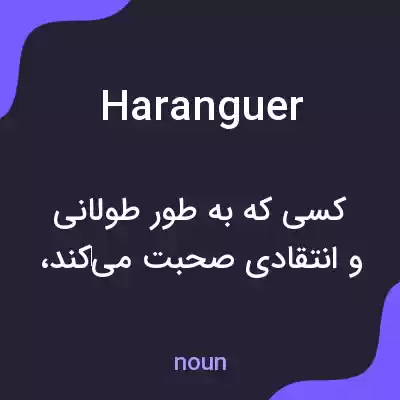 معنی haranguer به فارسی معنی haranguer به فارسی
