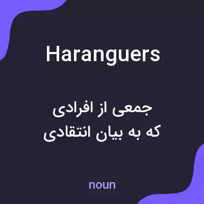 معنی haranguers به فارسی معنی haranguers به فارسی