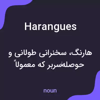 معنی harangues به فارسی معنی harangues به فارسی
