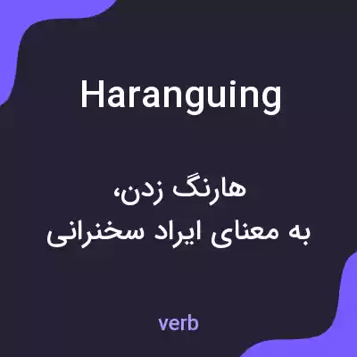 معنی haranguing به فارسی معنی haranguing به فارسی