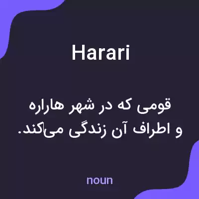 معنی harari به فارسی معنی harari به فارسی