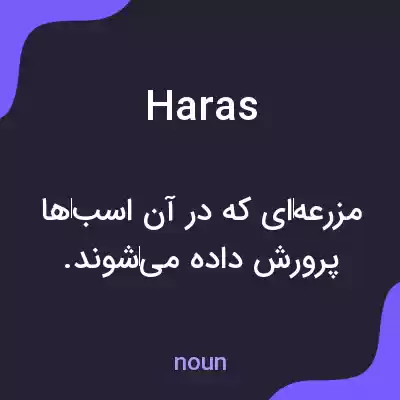 معنی haras به فارسی معنی haras به فارسی