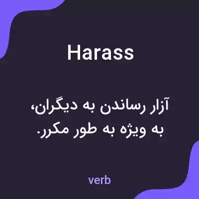 معنی harass به فارسی معنی harass به فارسی