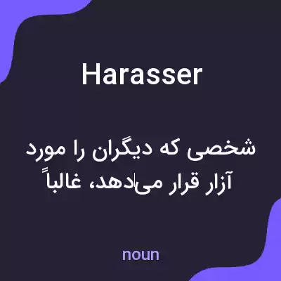 معنی harasser به فارسی معنی harasser به فارسی