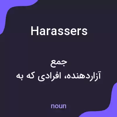 معنی harassers به فارسی معنی harassers به فارسی
