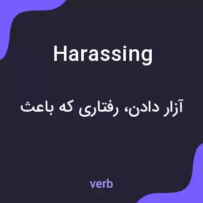 معنی harassing به فارسی معنی harassing به فارسی