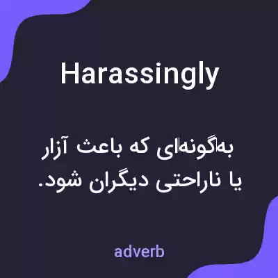 معنی harassingly به فارسی معنی harassingly به فارسی