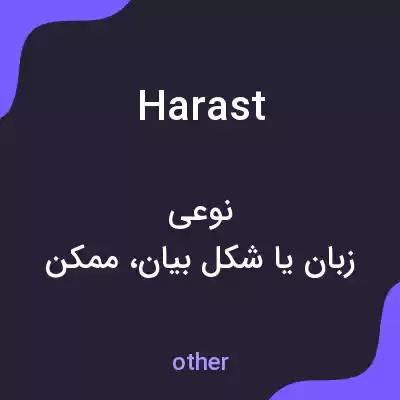 معنی harast به فارسی معنی harast به فارسی