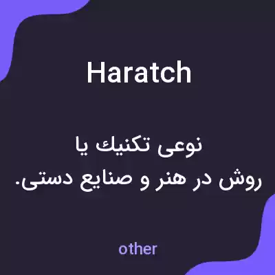 معنی haratch به فارسی معنی haratch به فارسی