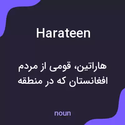 معنی harateen به فارسی معنی harateen به فارسی
