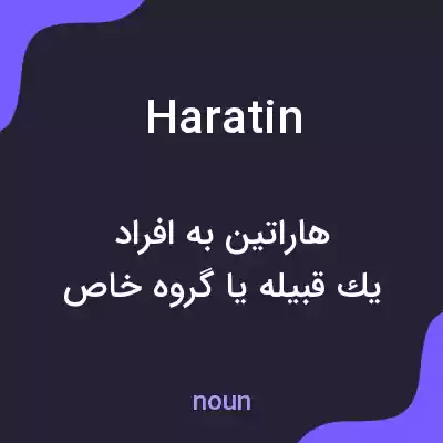 معنی haratin به فارسی معنی haratin به فارسی