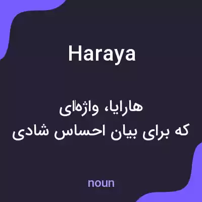 معنی haraya به فارسی معنی haraya به فارسی