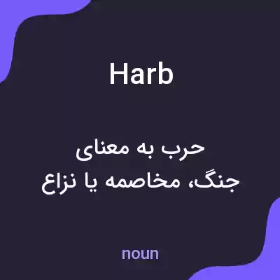 معنی harb به فارسی معنی harb به فارسی