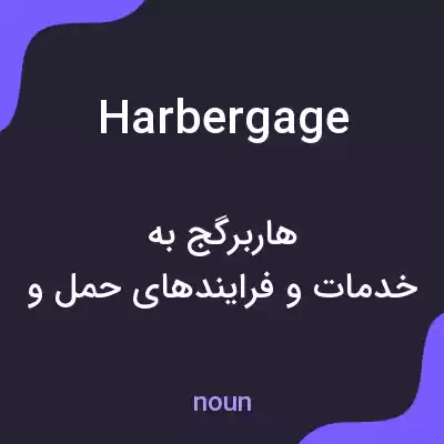 معنی harbergage به فارسی معنی harbergage به فارسی