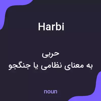 معنی harbi به فارسی معنی harbi به فارسی