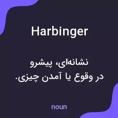 معنی harbinger به فارسی معنی harbinger به فارسی
