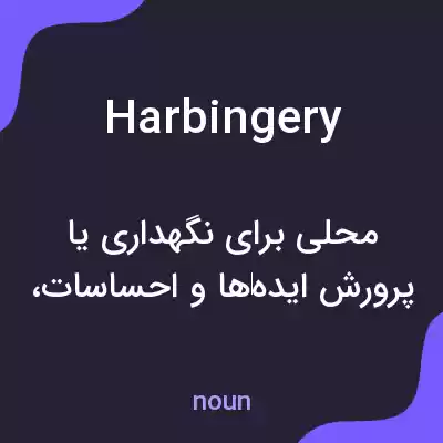 معنی harbingery به فارسی معنی harbingery به فارسی