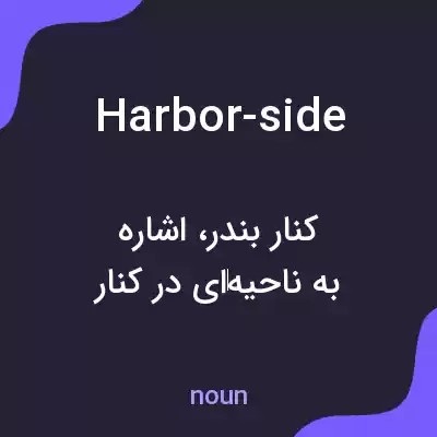 معنی harbor-side به فارسی معنی harbor-side به فارسی