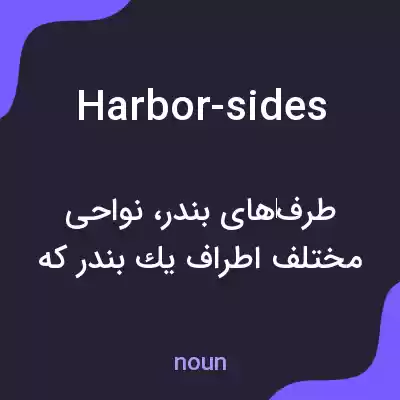 معنی harbor-sides به فارسی معنی harbor-sides به فارسی