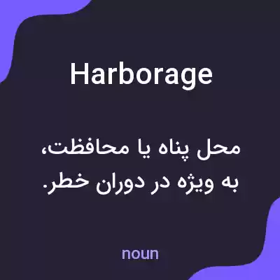 معنی harborage به فارسی معنی harborage به فارسی