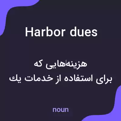 معنی harbor dues به فارسی معنی harbor dues به فارسی