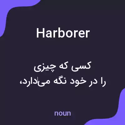 معنی harborer به فارسی معنی harborer به فارسی