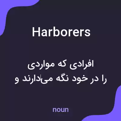 معنی harborers به فارسی معنی harborers به فارسی