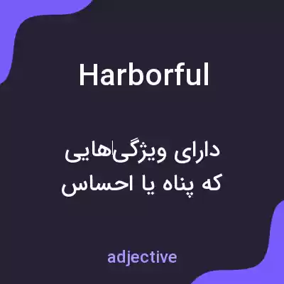 معنی harborful به فارسی معنی harborful به فارسی