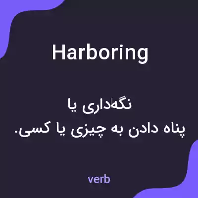 معنی harboring به فارسی معنی harboring به فارسی