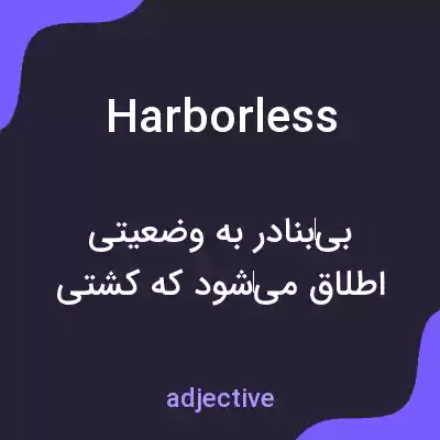معنی harborless به فارسی معنی harborless به فارسی